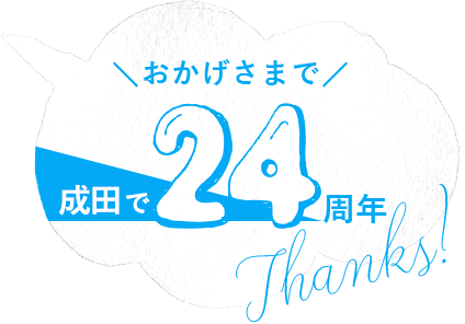 おかげさまで成田市で24周年 Thanks!