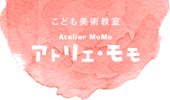 こども美術教室 Atelier MoMo アトリエ・モモ